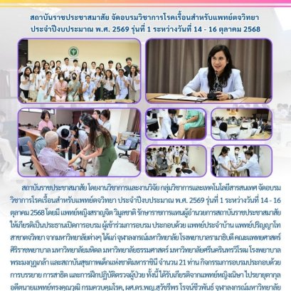 โครงการสนับสนุนการศึกษาดูงานและการอบรมวิชาการของสถาบันราชประชาสมาสัย อบรมวิชาการด้านโรคเรื้อนสำหรับแพทย์ประจำบ้าน สาขาตจวิทยา ประจำปีงบประมาณ 2569 รุ่นที่ 1 ระหว่างวันที่ 14-16 ตุลาคม 2568  ณ สถาบันราชประชาสมาสัย