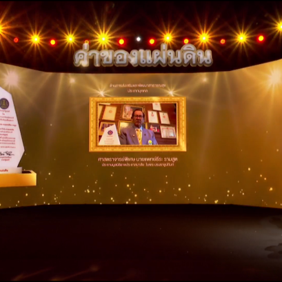 พิธีมอบรางวัลประกาศเกียรติคุณโครงการ "ค่าของแผ่นดิน"