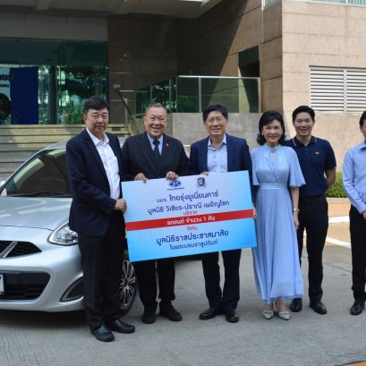 มูลนิธิวิเชียร-ปราณีเผอิญโชค บริจาครถยนต์ให้มูลนิธิราชประชาสมาสัย ในพระบรมราชูปถัมภ์ 