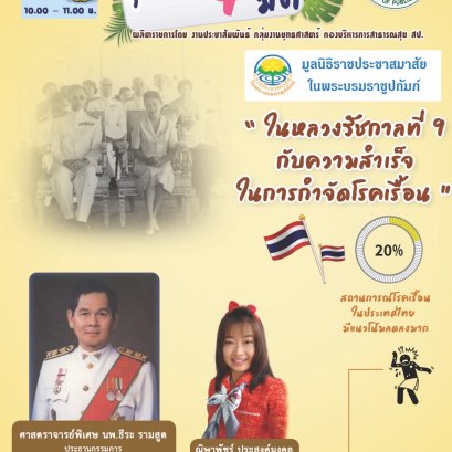 รายการสุขภาพดี 4 มิติ สัมภาษณ์ศาสตราจารย์นายแพทย์ธีระ รามสูต เรื่อง ในหลวงรัชกาลที่ 9 กับความสำเร็จในการกำจัดโรคเรื้อน