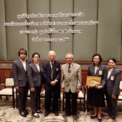 พิธีมอบเงินสนับสนุนจากมูลนิธิทุนท่านท้าวมหาพรหมโรงเเรมเอราวัณ