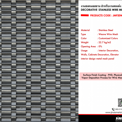 งานสแตนเลสสาน Stainless Wire Mesh
