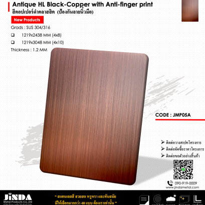 Antique HL Black-Copper with Anti-finger print สีคอปเปอร์แบล็คคลาสสิค  (ป้องกันลายนิ้วมือ)