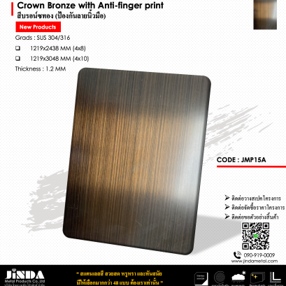 Crown Broze with Anti-finger print สีคอปเปอร์ซาตินคลาสสิค  (ป้องกันลายนิ้วมือ)