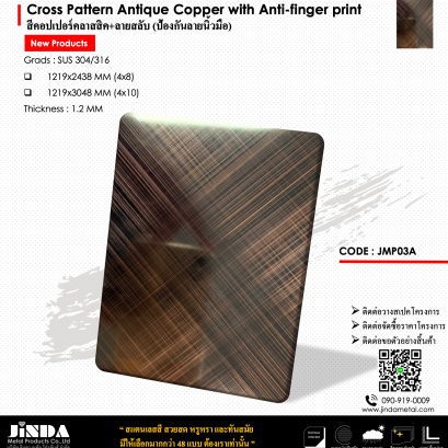 Cross Pattern Antique Copper with Anti-finger print สีคอปเปอร์คลาสสิค+ลายสลับ (ป้องกันลายนิ้วมือ)