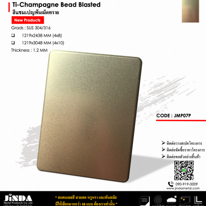 Ti-Champagne Bead Blasted สีแชมเปญพ้นเม็ดทราย