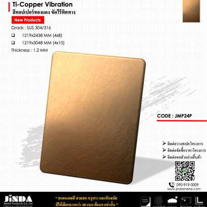 Ti-Copper Vibration สีคอปเปอร์ทองแดง ขัดไร้ทิศทาง