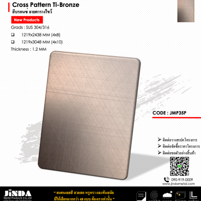 Cross Pattern Ti-Bronze สีบรอนซ์ ลายตารางไขว้