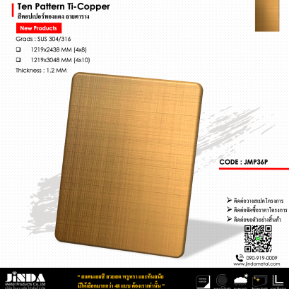 Ten Pattern Ti-Copper สีคอปเปอร์ทองแดง ลายตาราง