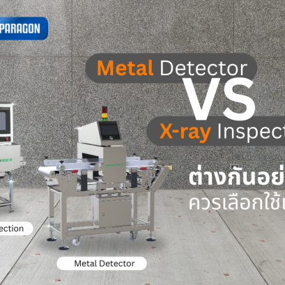 Metal Detector vs. X-ray Inspection: What is the Difference and Which One Should You Choose?