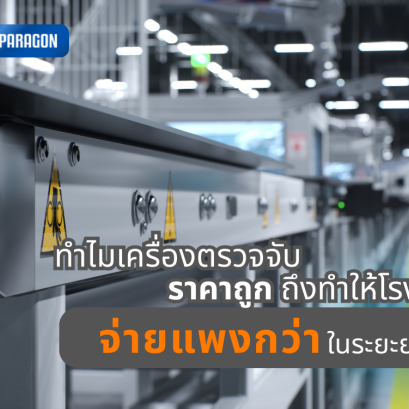 ทำไมเครื่องตรวจจับราคาถูกถึงทำให้โรงงานจ่ายแพงกว่าในระยะยาว