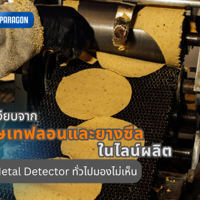 ภัยเงียบจากเศษเทฟลอนและยางซีลในไลน์ผลิต ที่ Metal Detector ทั่วไปมองไม่เห็น
