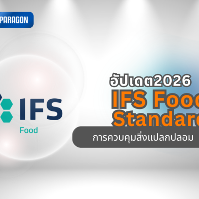 IFS Food Standard: อัปเดตข้อกำหนดใหม่เรื่องการควบคุมสิ่งแปลกปลอมที่ผู้ผลิตอาหารต้องรู้