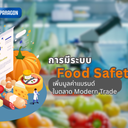  การมีระบบ Food Safety ที่ดี ช่วยเพิ่มมูลค่าแบรนด์และยอดขายในตลาด Modern Trade ได้อย่างไร