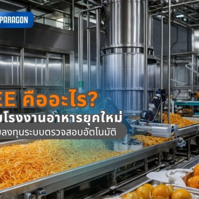 OEE คืออะไร? ทำไมโรงงานอาหารยุคใหม่ถึงเริ่มลงทุนระบบตรวจสอบอัตโนมัติ