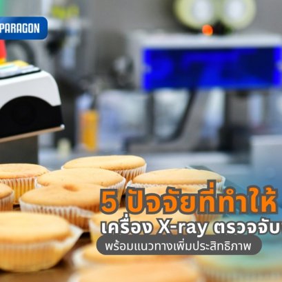 5 ปัจจัยที่ทำให้เครื่อง X-ray ตรวจจับพลาด แม้เครื่องจะทำงานปกติ