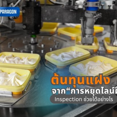 ต้นทุนแฝงจาก การหยุดไลน์ผลิต ที่หลายโรงงานมองข้าม และระบบ Inspection ช่วยได้อย่างไร