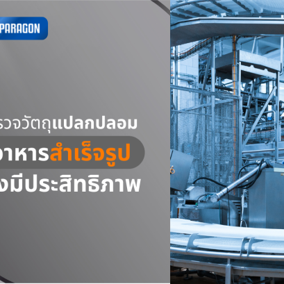 Efficient Foreign Object Detection in Finished Food Products