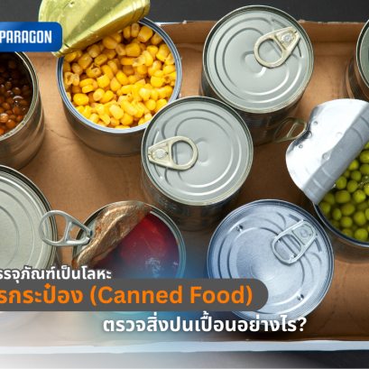 อาหารกระป๋อง (Canned Food) ตรวจสิ่งปนเปื้อนอย่างไร? ในเมื่อบรรจุภัณฑ์เป็นโลหะ