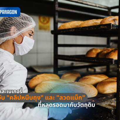 ขนมปังและเบเกอรี่: ตรวจจับ "คลิปหนีบถุง" และ "ลวดแม็ก" ที่หลุดรอดมากับวัตถุดิบ