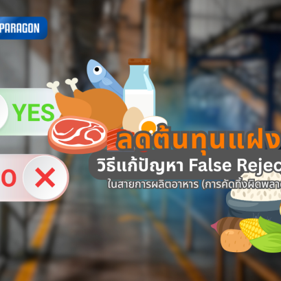 ลดต้นทุนแฝง! วิธีแก้ปัญหา False Reject (การคัดทิ้งผิดพลาด) ในสายการผลิตอาหาร