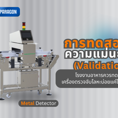 การทดสอบความแม่นยำ (Validation): โรงงานอาหารควรทดสอบเครื่องตรวจจับโลหะบ่อยแค่ไหน?