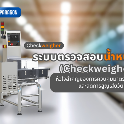  ระบบตรวจสอบน้ำหนัก (Checkweigher): หัวใจสำคัญของการควบคุมมาตรฐานและลดการสูญเสียวัตถุดิบ