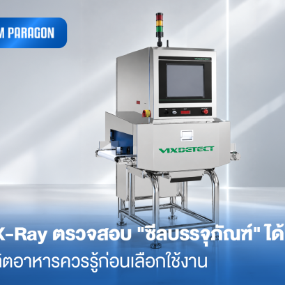 เครื่อง X-Ray ตรวจสอบ "ซีลบรรจุภัณฑ์" ได้หรือไม่? สิ่งที่ผู้ผลิตอาหารควรรู้ก่อนเลือกใช้งาน