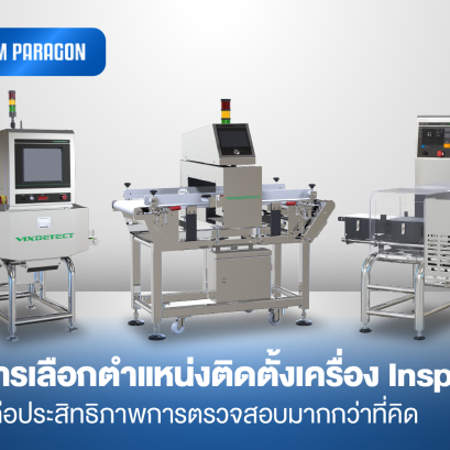  ทำไมการเลือกตำแหน่งติดตั้งเครื่อง Inspection จึงส่งผลต่อประสิทธิภาพการตรวจสอบมากกว่าที่คิด