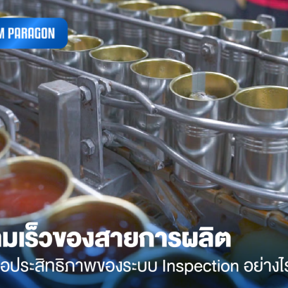 ความเร็วของสายการผลิตมีผลต่อประสิทธิภาพของระบบ Inspection อย่างไร