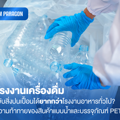 ทำไมโรงงานเครื่องดื่มถึงตรวจจับสิ่งปนเปื้อนได้ยากกว่าโรงงานอาหารทั่วไป? เจาะลึกความท้าทายของสินค้าแบบน้ำและบรรจุภัณฑ์ PET