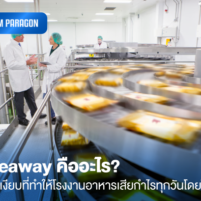 Giveaway คืออะไร? ต้นทุนเงียบที่ทำให้โรงงานอาหารเสียกำไรทุกวันโดยไม่รู้ตัว