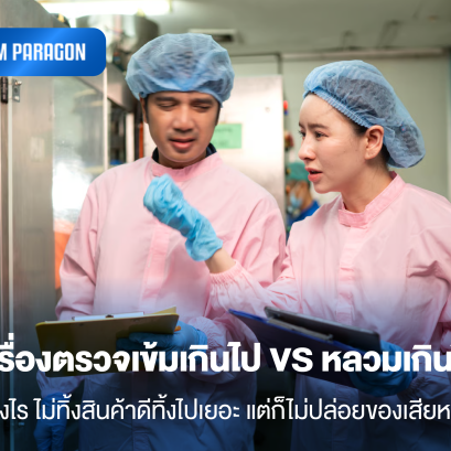 เครื่องตรวจเข้มเกินไป VS หลวมเกินไป: ตั้งค่าอย่างไร ไม่ทิ้งสินค้าดีทิ้งไปเยอะ แต่ก็ไม่ปล่อยของเสียหลุดออกไป