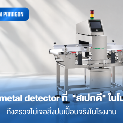 ทําไม Metal detector ที่  "สเปกดี" ในโบรชัวร์ ถึงตรวจไม่เจอสิ่งปนเปื้อนจริงในโรงงาน