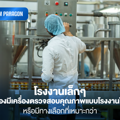 โรงงานเล็กๆ จำเป็นต้องมีเครื่องตรวจสอบคุณภาพแบบโรงงานใหญ่ไหม หรือมีทางเลือกที่เหมาะกว่า