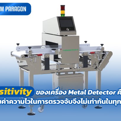 Sensitivity ของเครื่อง Metal Detector คืออะไร? ทำไมค่าความไวในการตรวจจับจึงไม่เท่ากันในทุกสินค้า