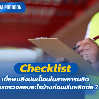 Checklist เมื่อพบสิ่งปนเปื้อนในสายการผลิต ควรตรวจสอบอะไรบ้างก่อนเริ่มผลิตต่อ?