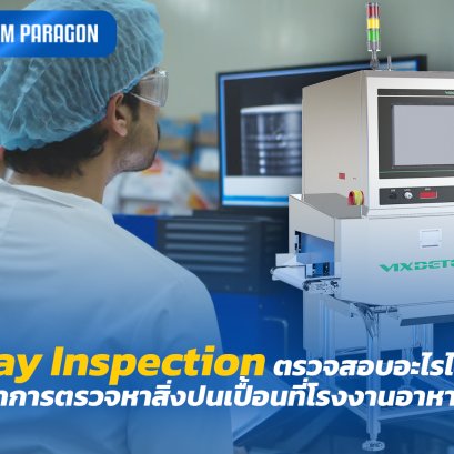 X-Ray Inspection ตรวจสอบอะไรได้บ้าง? มากกว่าการตรวจหาสิ่งปนเปื้อนที่โรงงานอาหารควรรู้