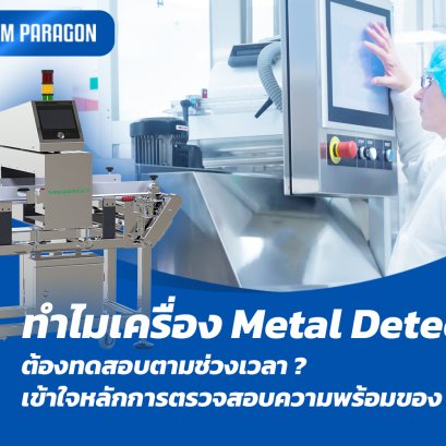 ทำไมเครื่อง Metal Detector ต้องทดสอบตามช่วงเวลา? เข้าใจหลักการตรวจสอบความพร้อมของ