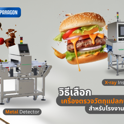วิธีเลือกเครื่องตรวจวัตถุแปลกปลอมสำหรับโรงงานอาหาร