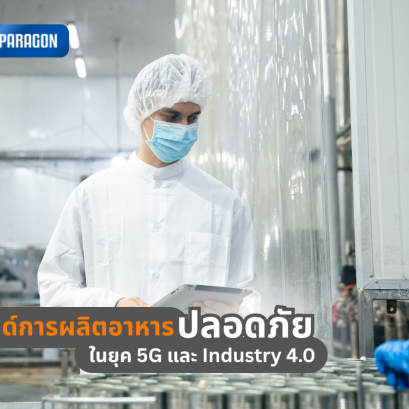 เทรนด์การผลิตอาหารปลอดภัยในยุค 5G และ Industry 4.0