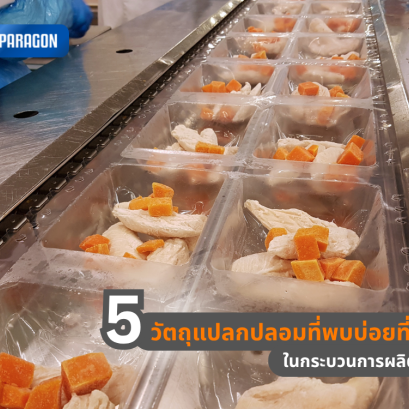 5 วัตถุแปลกปลอมที่พบบ่อยที่สุดในกระบวนการผลิตอาหาร