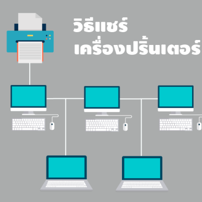 การแชร์ Printer Windows 10 อย่างง่าย ๆ ในวงแลน