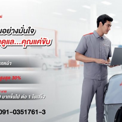 โปรโมชั่นศูนย์บริการ 1 ก.ค. - 30 ก.ย. 2562