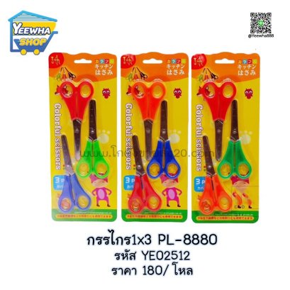 กรรไกร1x3 PL-8880