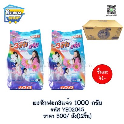 ผงซักฟอก3แจ๋ว 1000 กรัม