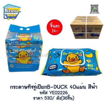 กระดาษทิชชู่เปียกB-DUCK  40แผ่น สีฟ้า