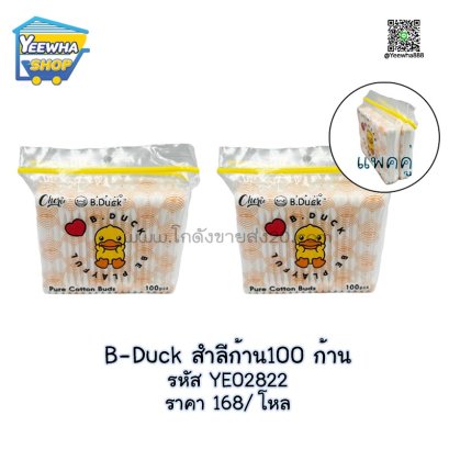 B-Duck สำลีก้าน100 ก้าน