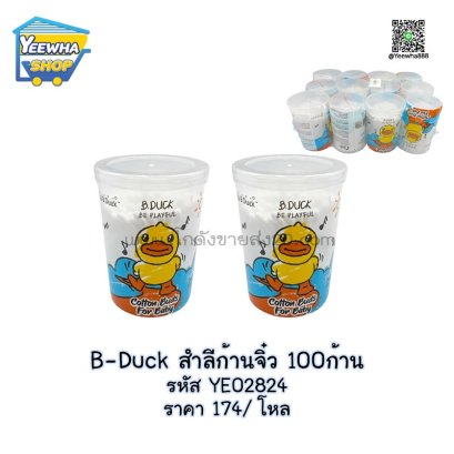 B-Duck สำลีก้านจิ๋ว 100ก้าน