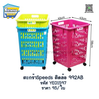 ตะกร้าSpeeds ติดล้อ  992AB